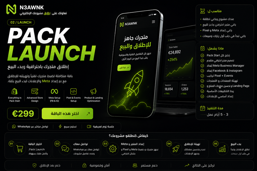 Pack Launch — إطلاق E-commerce