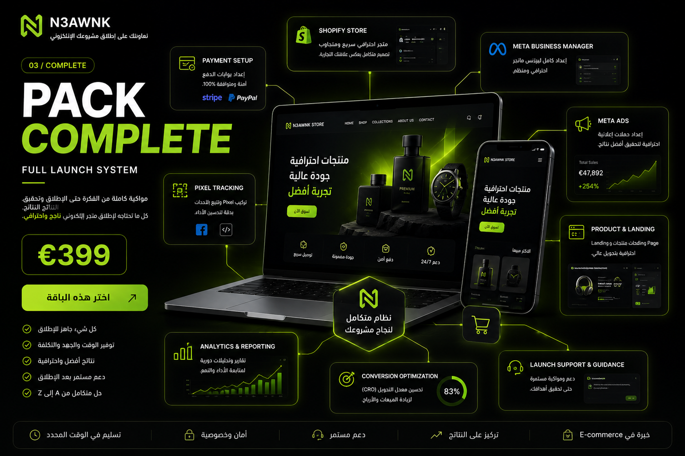 Pack Complete — إطلاق كامل